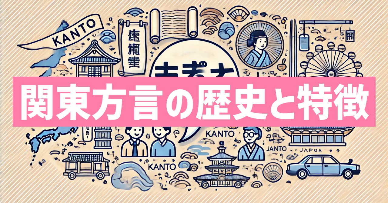 関東方言の歴史と特徴を解説！標準語との違いとは？