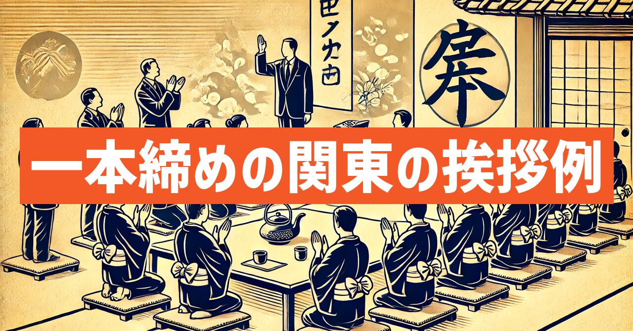 一本締めの関東の挨拶例を紹介！関西との違いと使い方徹底ガイド